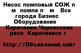 Насос помповый СОЖ п 25м, помпа п 25м - Все города Бизнес » Оборудование   . Карачаево-Черкесская респ.,Карачаевск г.